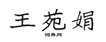 袁強王苑娟楷書個性簽名怎么寫