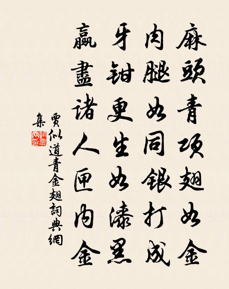 賈似道青金翅書法作品欣賞