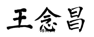 翁闓運王念昌楷書個性簽名怎么寫