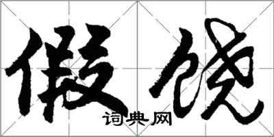 胡問遂假饒行書怎么寫