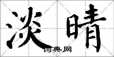 翁闓運淡晴楷書怎么寫