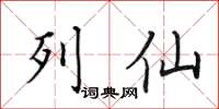 田英章列仙楷書怎么寫