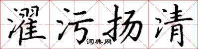 丁謙濯污揚清楷書怎么寫