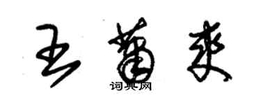 朱錫榮王蕭爽草書個性簽名怎么寫