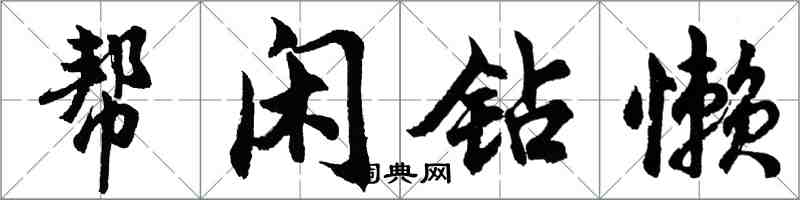 胡問遂幫閒鑽懶行書怎么寫