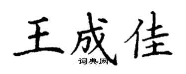 丁謙王成佳楷書個性簽名怎么寫