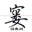 田英章寫的硬筆楷書窶