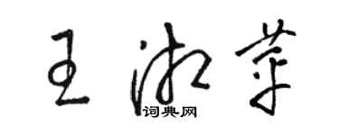 駱恆光王湘苹草書個性簽名怎么寫