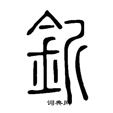 扶草書書法_扶字書法_草書字典