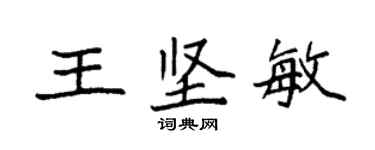 袁強王堅敏楷書個性簽名怎么寫