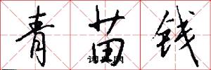 青苗錢怎么寫好看