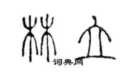 陳聲遠林立篆書個性簽名怎么寫