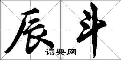 胡問遂辰斗行書怎么寫