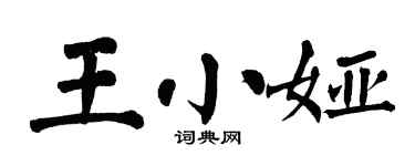 翁闓運王小婭楷書個性簽名怎么寫