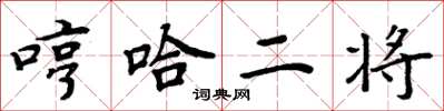 周炳元哼哈二將楷書怎么寫