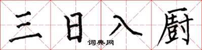 何伯昌三日入廚楷書怎么寫