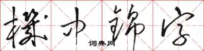 駱恆光機中錦字草書怎么寫