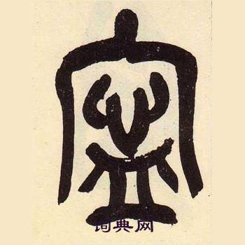 吳昌碩在臨石鼓文冊中寫的寜
