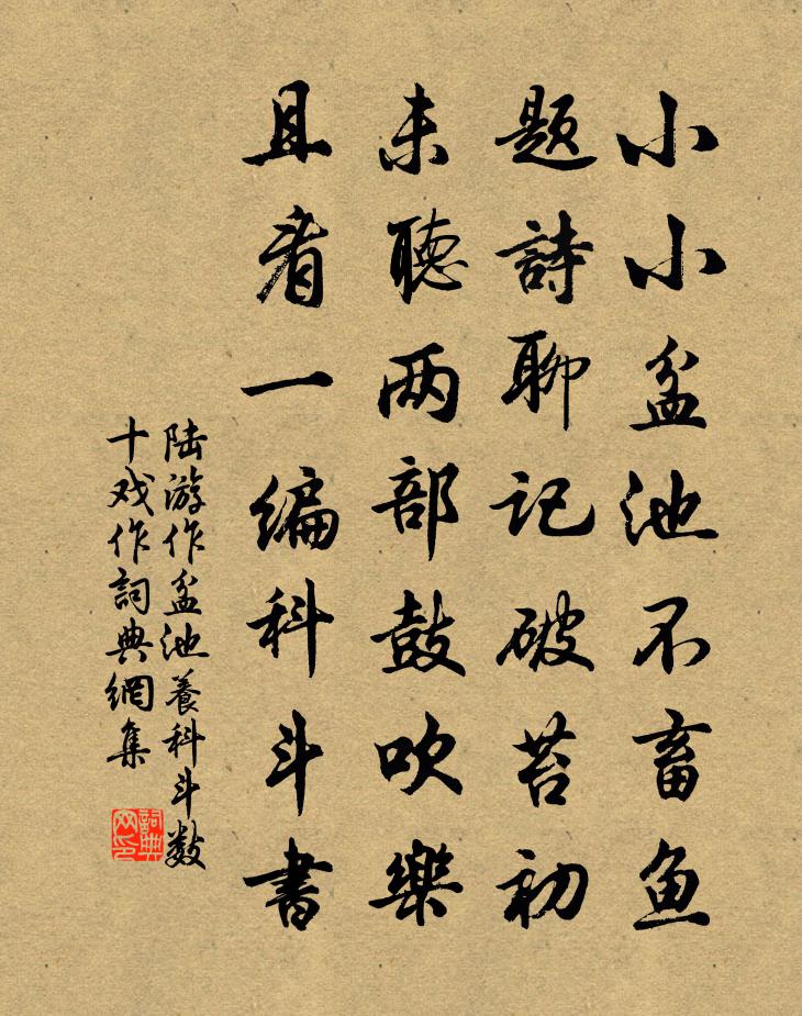 陸游作盆池養科斗數十戲作書法作品欣賞