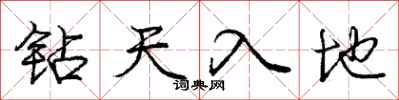 龐中華鑽天入地行書怎么寫