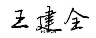 曾慶福王建全行書個性簽名怎么寫