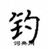 顧仲安寫的硬筆楷書釣