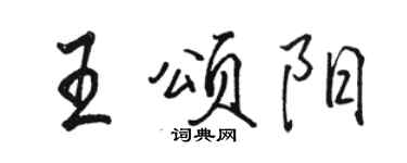 駱恆光王頌陽行書個性簽名怎么寫