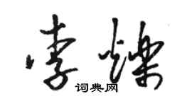 駱恆光李爍草書個性簽名怎么寫