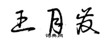 曾慶福王月發草書個性簽名怎么寫