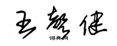 朱錫榮王聲健草書個性簽名怎么寫