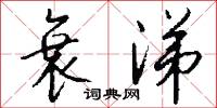 勻勻的意思_勻勻的解釋_國語詞典