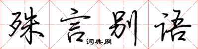 荊霄鵬殊言別語行書怎么寫