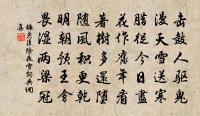 引道畫旗迎馬重，褰帷霜簡照人寒 詩詞名句
