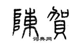 曾慶福陳賀篆書個性簽名怎么寫