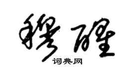 朱錫榮穆醒草書個性簽名怎么寫