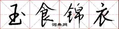 錢沛雲玉食錦衣行書怎么寫