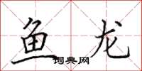 田英章魚龍楷書怎么寫