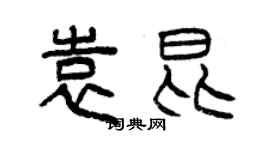 曾慶福袁昆篆書個性簽名怎么寫