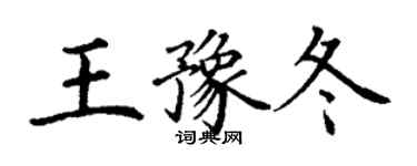 丁謙王豫冬楷書個性簽名怎么寫