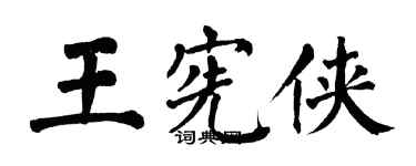 翁闓運王憲俠楷書個性簽名怎么寫