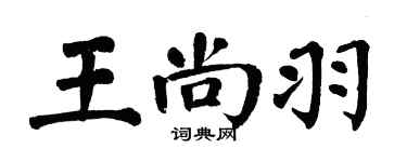 翁闓運王尚羽楷書個性簽名怎么寫