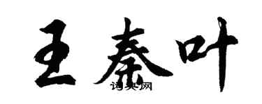 胡問遂王秦葉行書個性簽名怎么寫