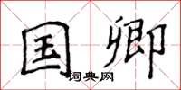侯登峰國卿楷書怎么寫