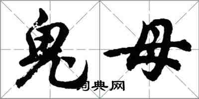 胡問遂鬼母行書怎么寫