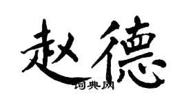 翁闓運趙德楷書個性簽名怎么寫