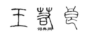 陳聲遠王若良篆書個性簽名怎么寫