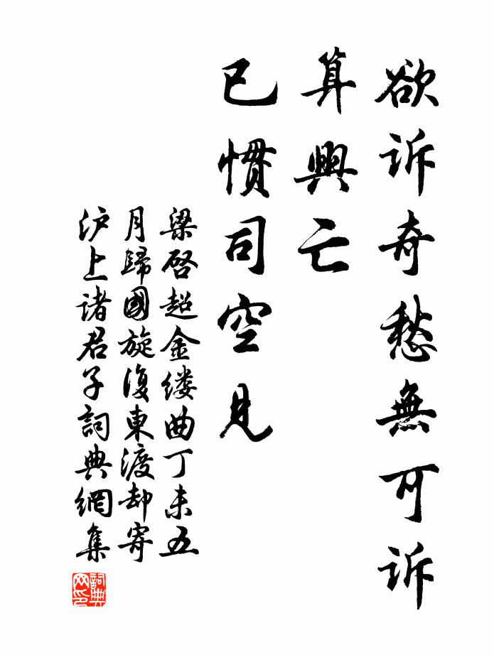 梁啓超欲訴奇愁無可訴,算興亡、已慣司空見。書法作品欣賞