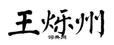 翁闓運王爍州楷書個性簽名怎么寫