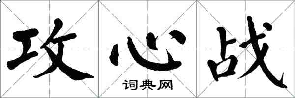 翁闓運攻心戰楷書怎么寫