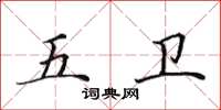 田英章五衛楷書怎么寫